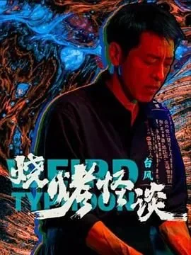 烧烤怪谈台风电影在线