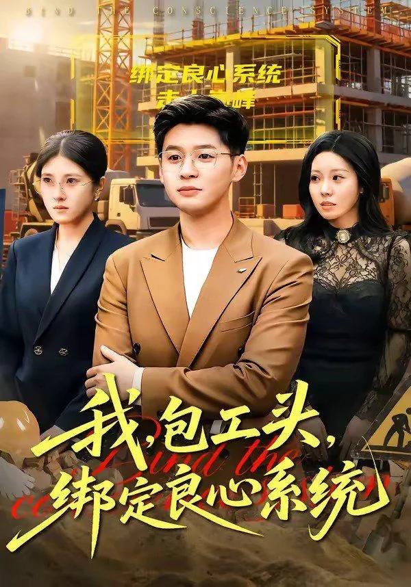 包工头系统小说