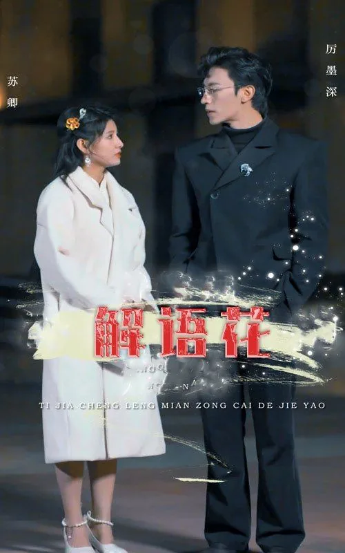 解语花图片戏装手绘