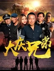 大庆兄弟医院