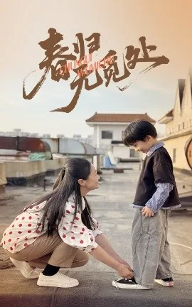 春归无觅处小说免费阅读