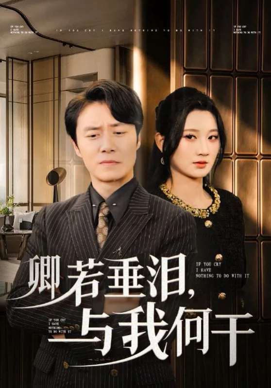 卿若垂泪与我何干短剧免费观看全集女主叫什么名字