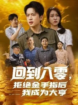回到八零拒绝金手指后我成为大亨小说