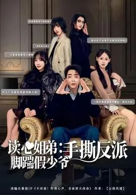 读心姐弟手撕反派脚踹假少爷短剧
