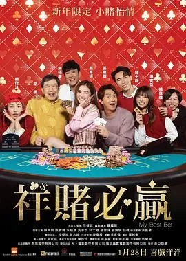 祥赌必赢主演是谁
