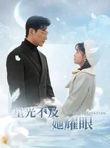 星光不及她耀眼短剧免费播放