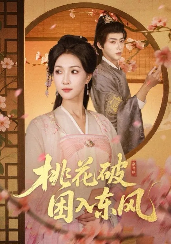 桃花破困入东风短剧在线观看