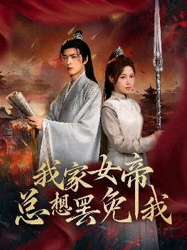 我家女帝是老婆