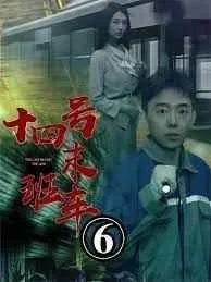 午夜末班车(十四号末班车)第31-60集