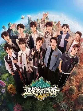 这是我的西游第二季免费观看完整版最新一期