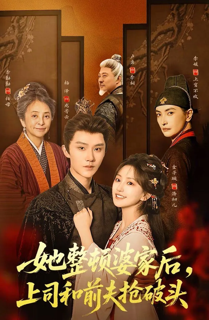 她整顿婆家后,上司和前夫抢破头床