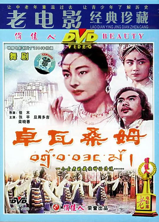 卓瓦桑姆舞剧