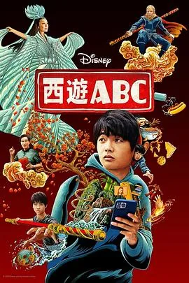 西游abc第一季花絮