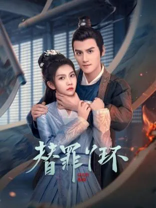 替罪丫环电视剧结局是什么