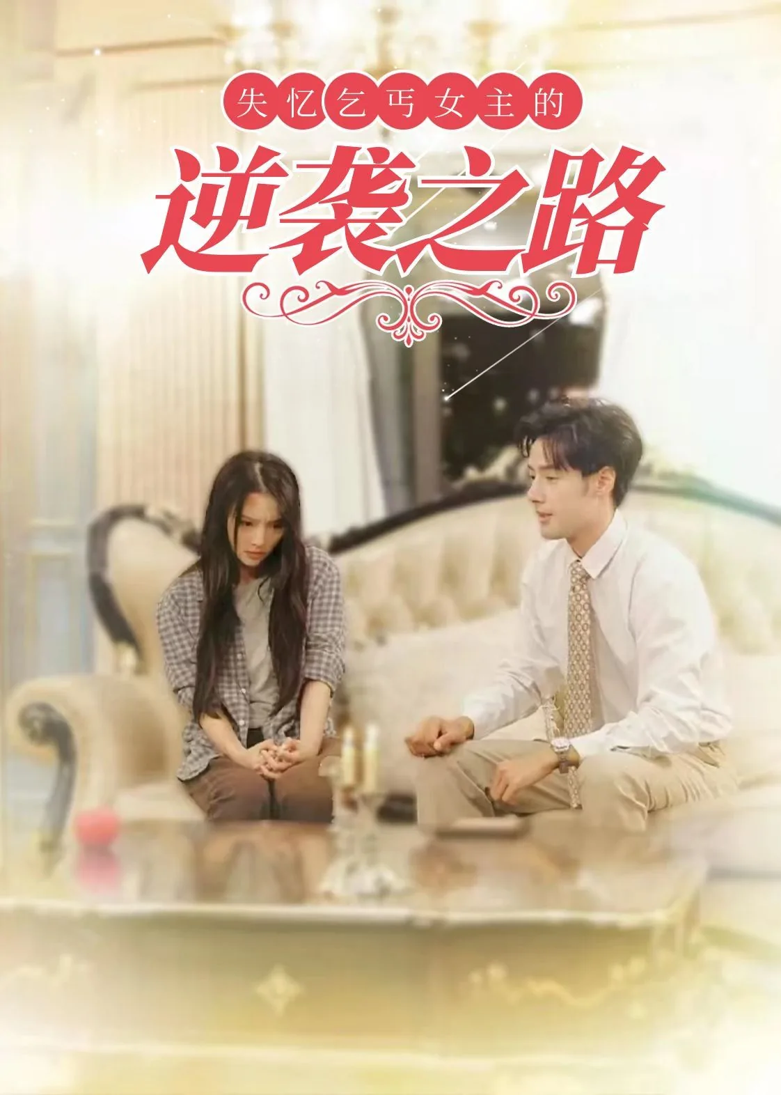 乞丐的逆袭之路电影