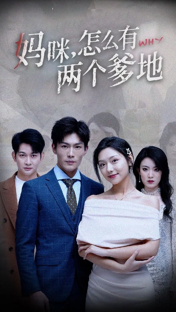 妈咪太抢手,两个爹地靠边站