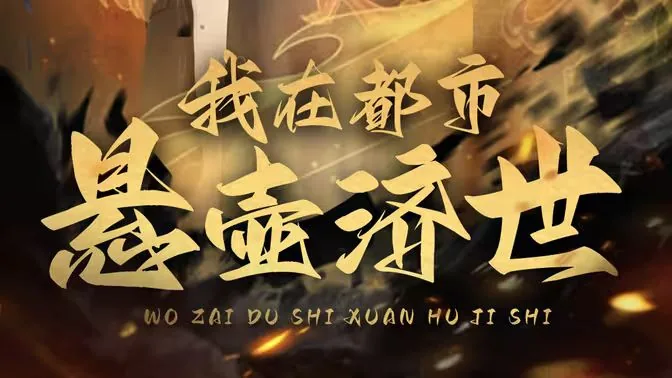 我在都市悬壶济世短剧免费观看