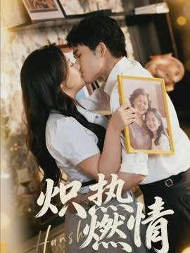 炽热情感