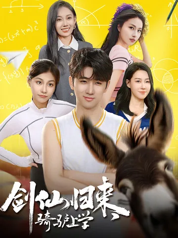 剑仙归来,骑驴上学短剧合集