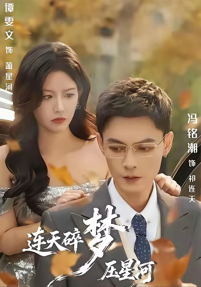 连天碎梦压星河短剧