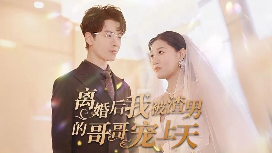 离婚后我让渣男高攀不起