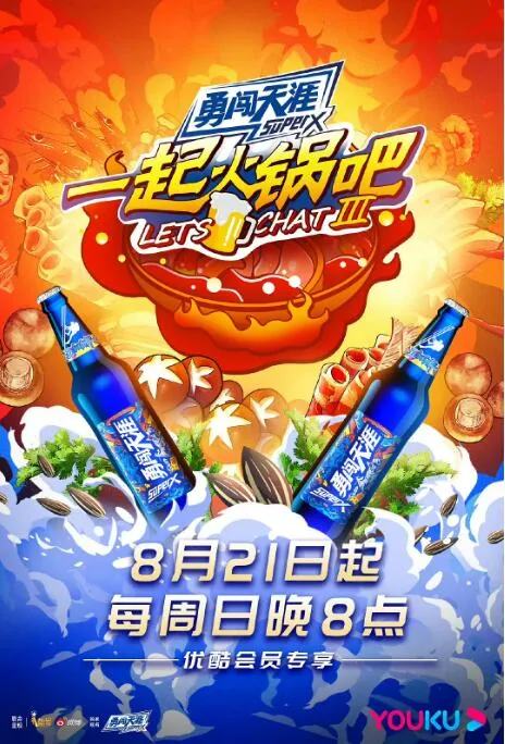 一起火锅吧第三季在线观看免费