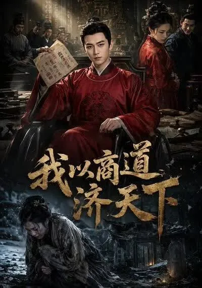 自强不息,道济天下
