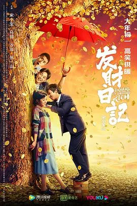 发财日记未删减版百度网盘