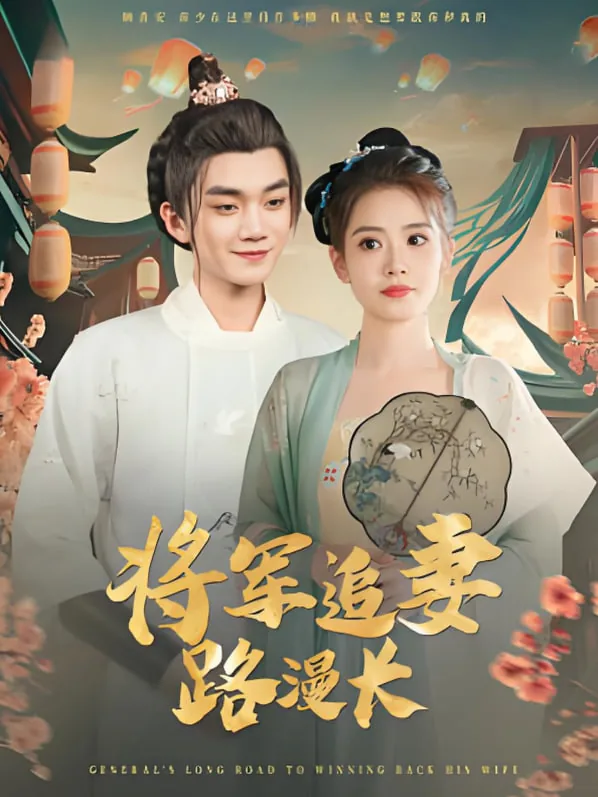 将军追妻录bl