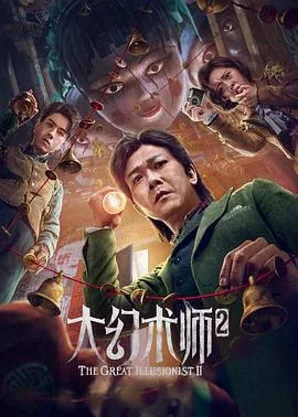 大幻术师2哪里能看
