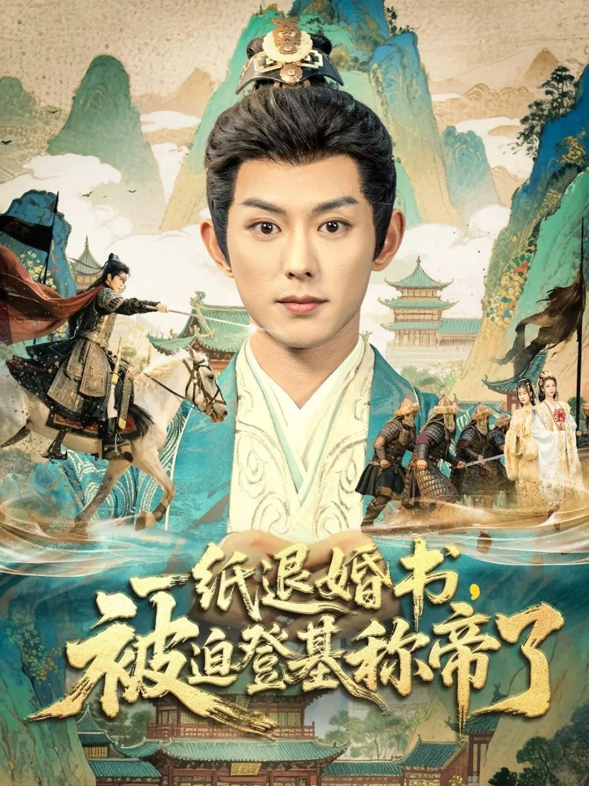 一纸退婚书被迫登基称帝了短剧