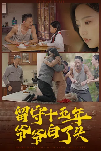 留守乡村的爷爷原文