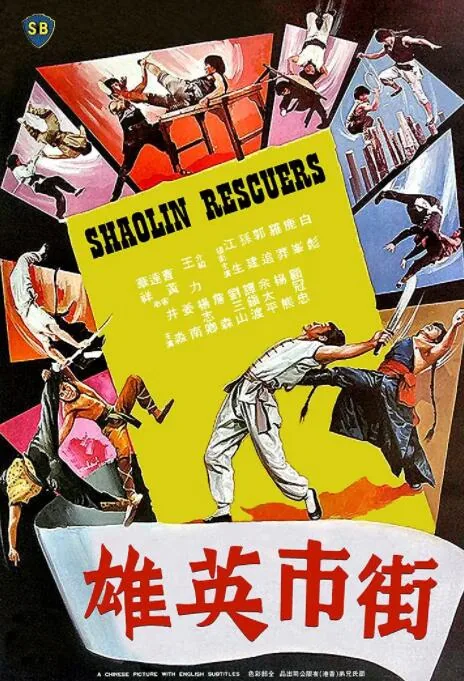 街市英雄在线观看