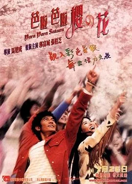 芭啦芭啦樱之花电影所有歌曲