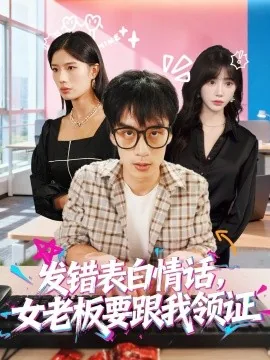 发错表白情话,女老板要跟我领证发错名字了