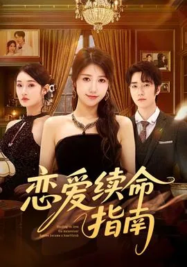 恋爱继续 全文阅读