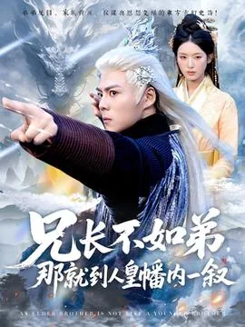 兄长不如弟那就到人皇幡内一叙短剧在线看完整