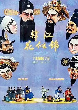 韩江花似锦的主演