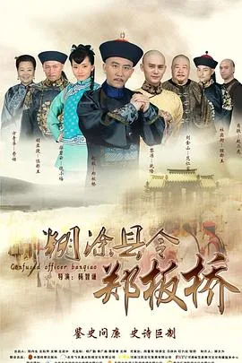 糊涂县令郑板桥范仁富第几集被斩