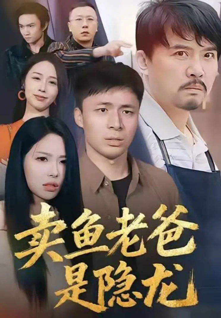 卖鱼老爸是隐龙故事吗