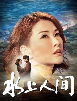 水上人间A级毛毛在线视频