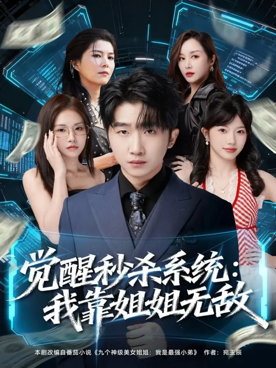 觉醒秒杀系统:我靠姐姐无敌了短剧