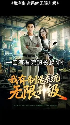 我有制造系统无限升级短剧热播