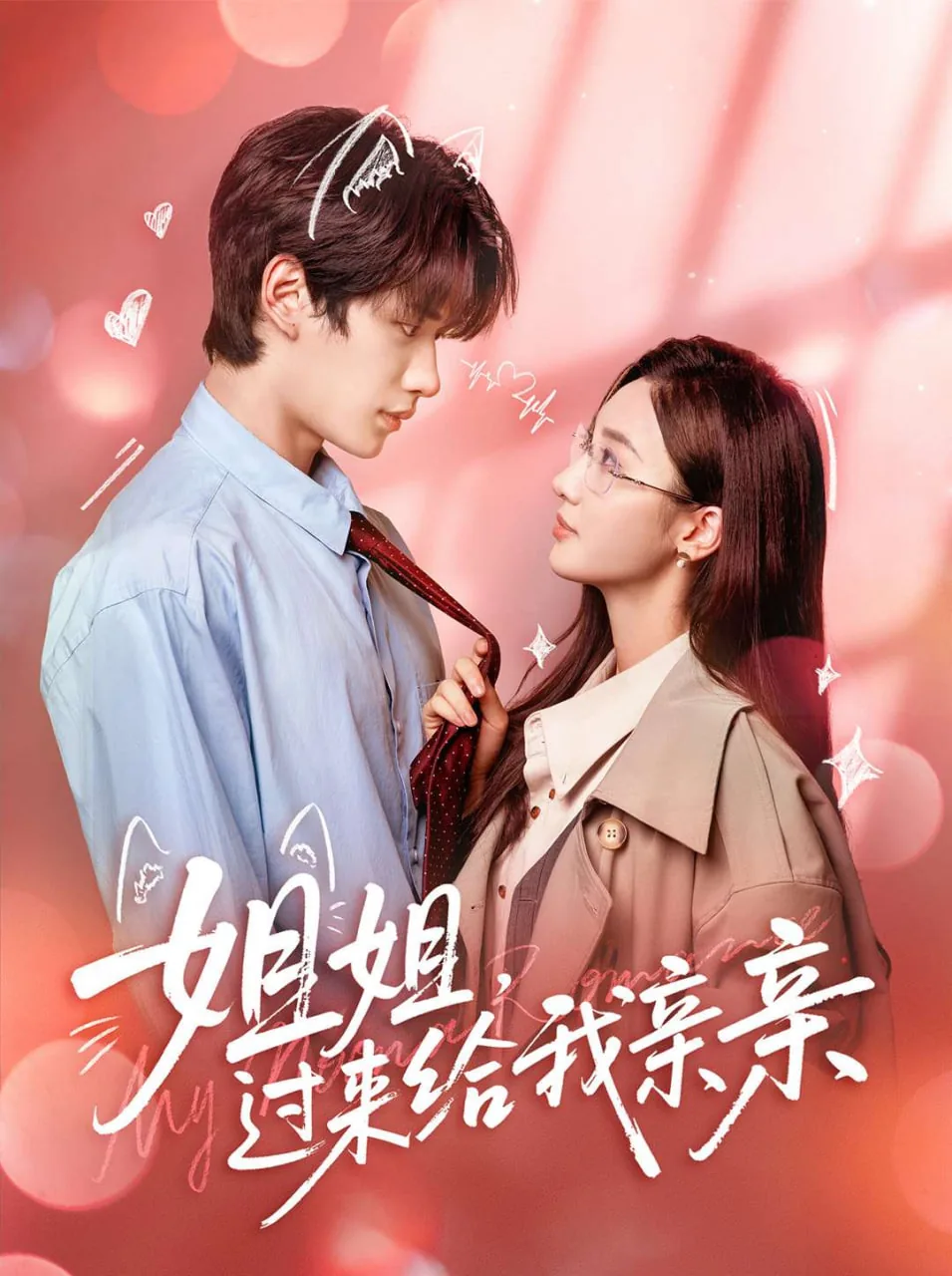 姐姐,过来给我亲亲什么意思
