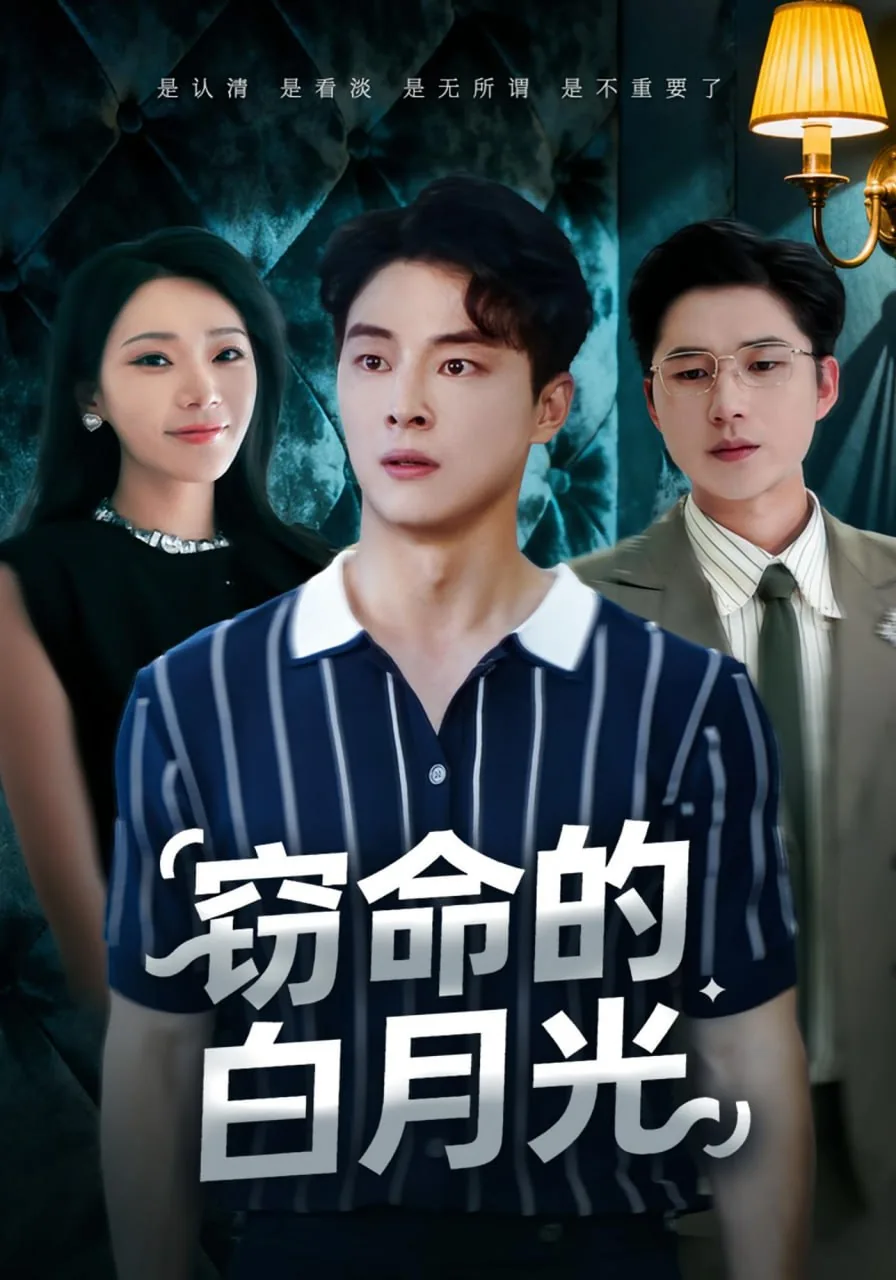 窃命的白月光短剧