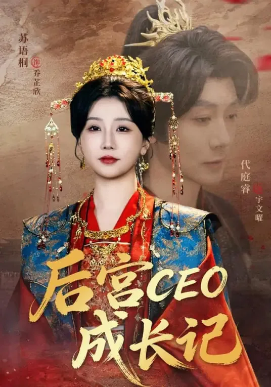 后宫ceo成长记全集在线观看