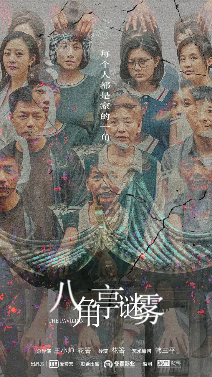 八角亭迷雾朱文生扮演者
