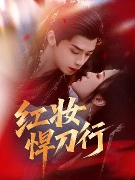 红妆悍刀行全部演员介绍