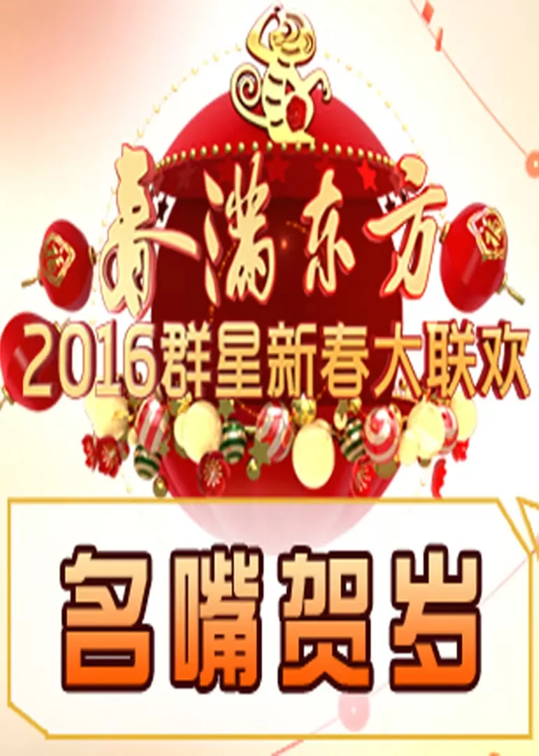 名嘴贺岁2015