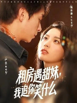 租房遇甜妹我追你笑什么江有容